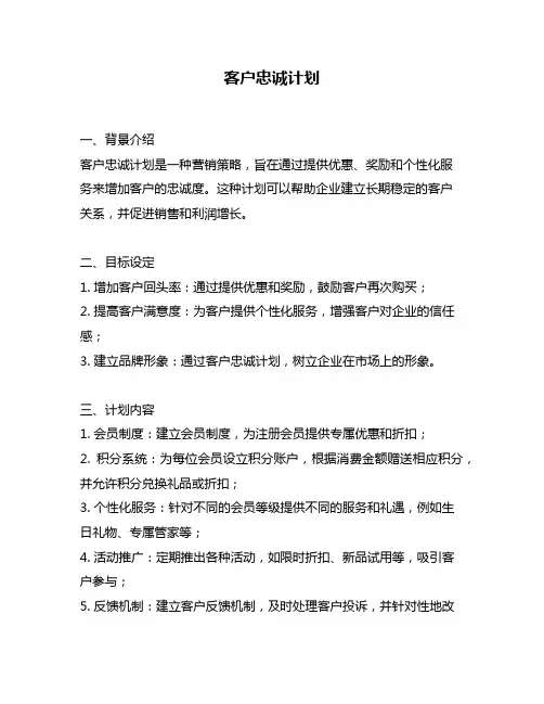 客户忠诚计划