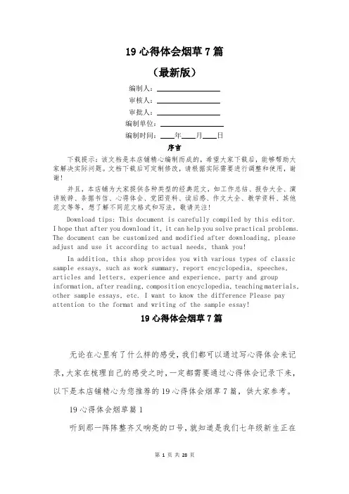 19心得体会烟草7篇