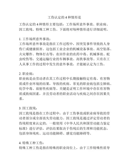 工伤认定的4种情形是