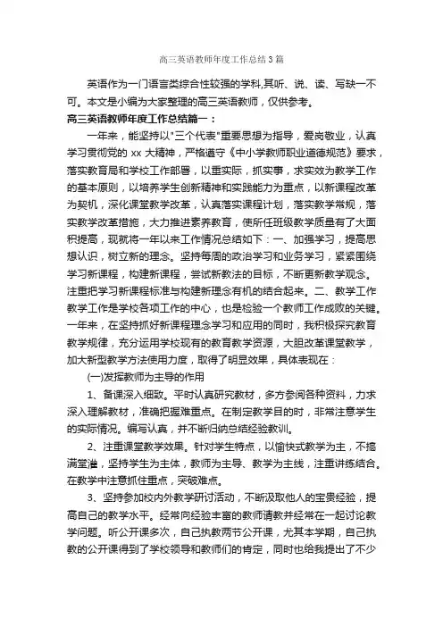 高三英语教师年度工作总结3篇_教师工作总结_