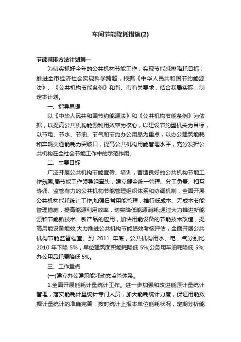 车间节能降耗措施（2）
