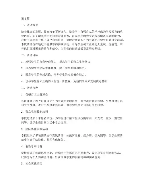 小学生自强自立活动总结(3篇)