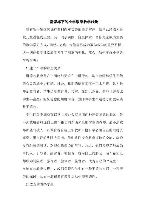 新课标下的小学数学教学
