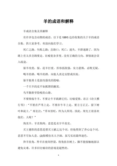 羊的成语和解释
