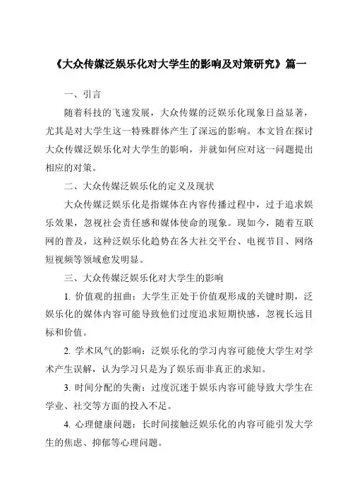 《2024年大众传媒泛娱乐化对大学生的影响及对策研究》范文