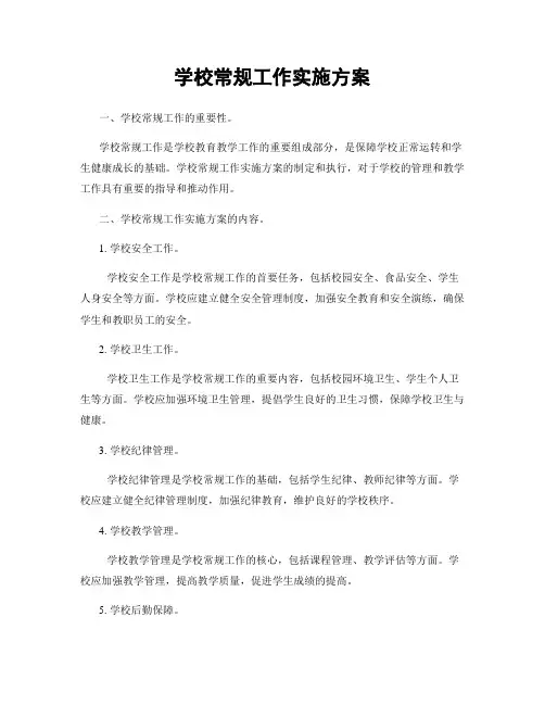 学校常规工作实施方案