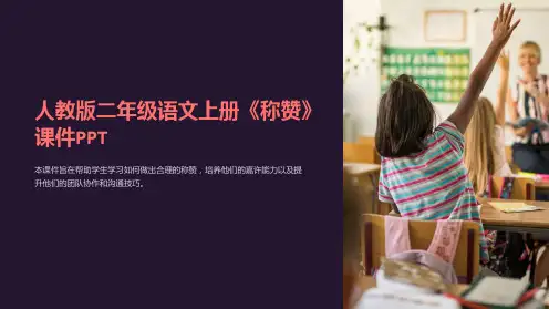 人教版二年级语文上册《称赞》课件