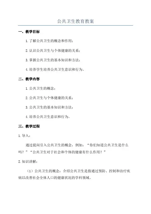 公共卫生教育教案