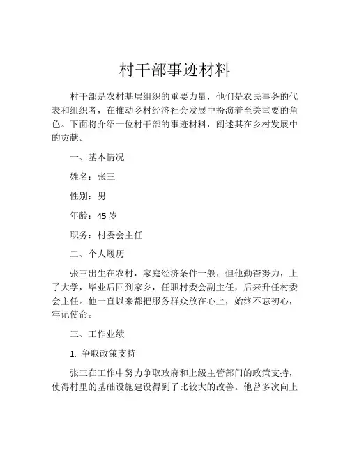 村干部事迹材料