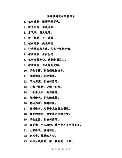 倡导植树造林的宣传语