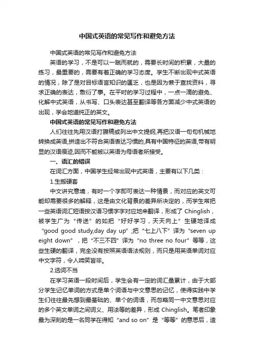 中国式英语的常见写作和避免方法