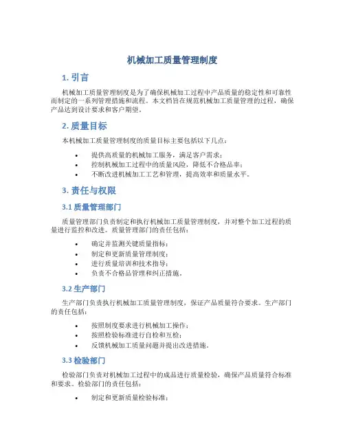 机械加工质量管理制度