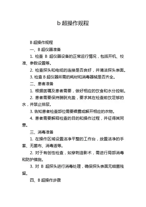 b超操作规程