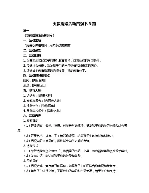 支教捐赠活动策划书3篇