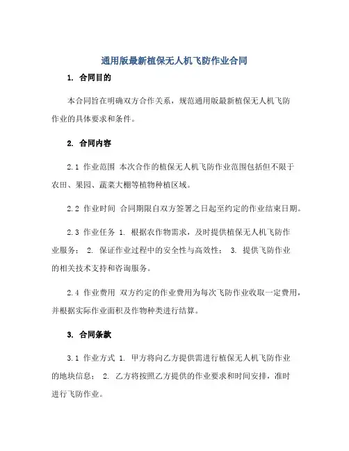 2023通用版最新植保无人机飞防作业合同正规范本(通用版)