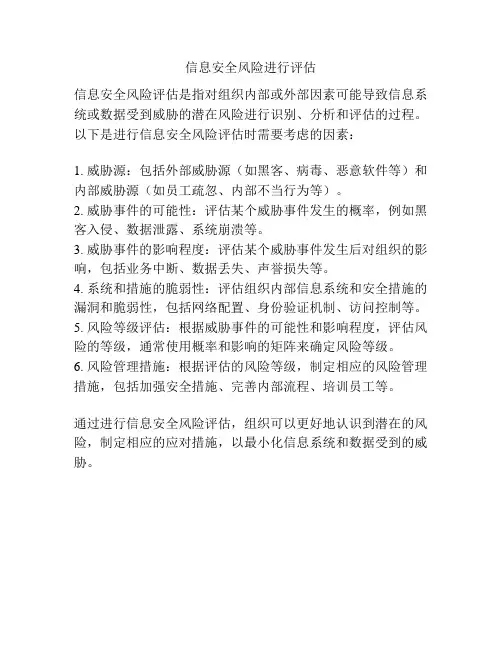 信息安全风险进行评估