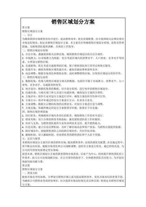 销售区域划分方案