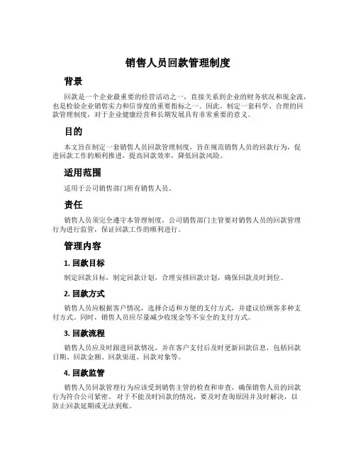 销售人员回款管理制度