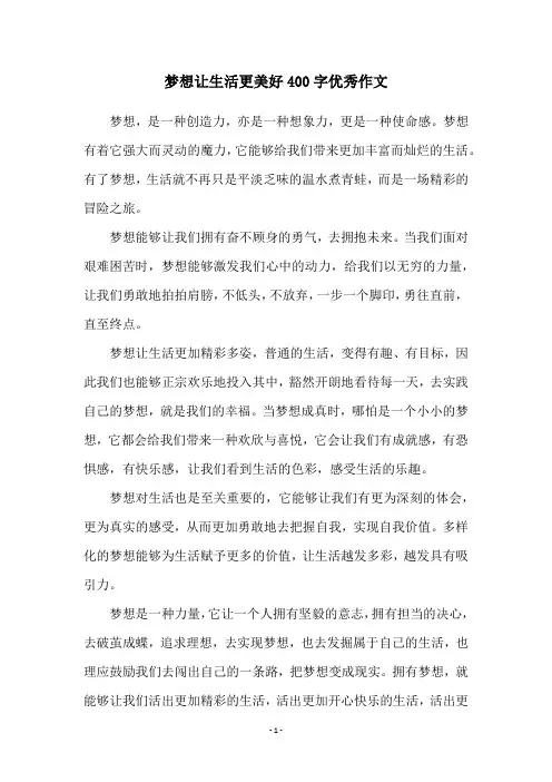 梦想让生活更美好400字优秀作文