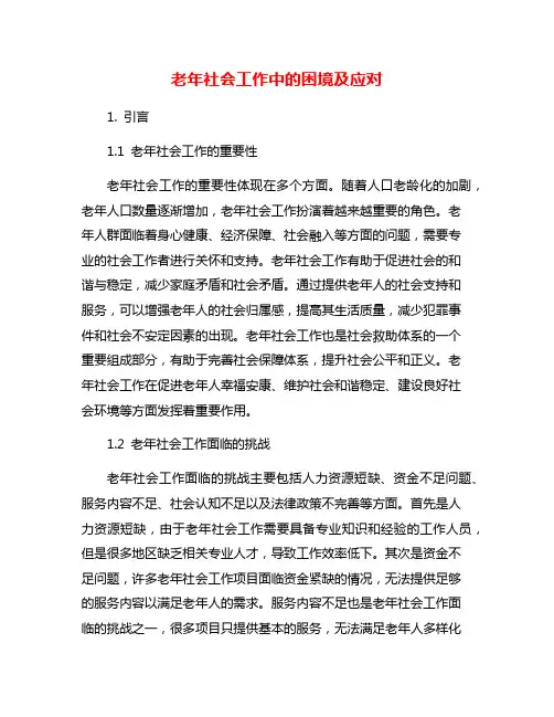 老年社会工作中的困境及应对