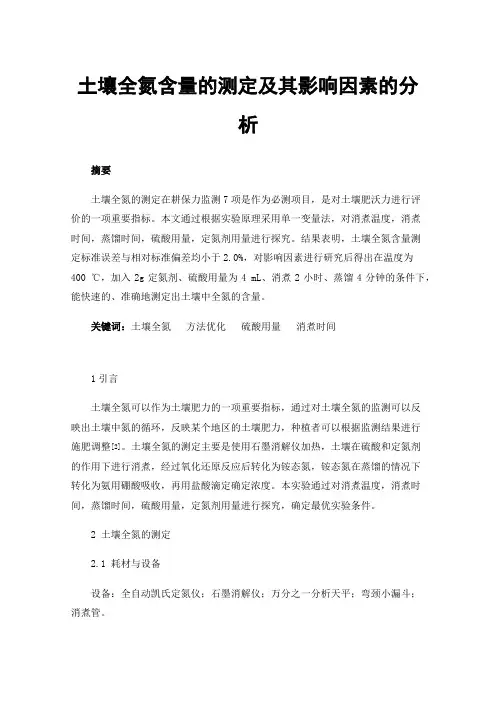 土壤全氮含量的测定及其影响因素的分析
