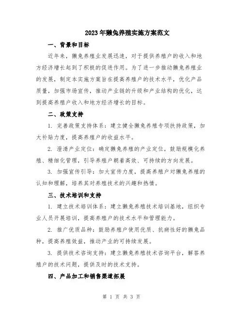 2023年獭兔养殖实施方案范文