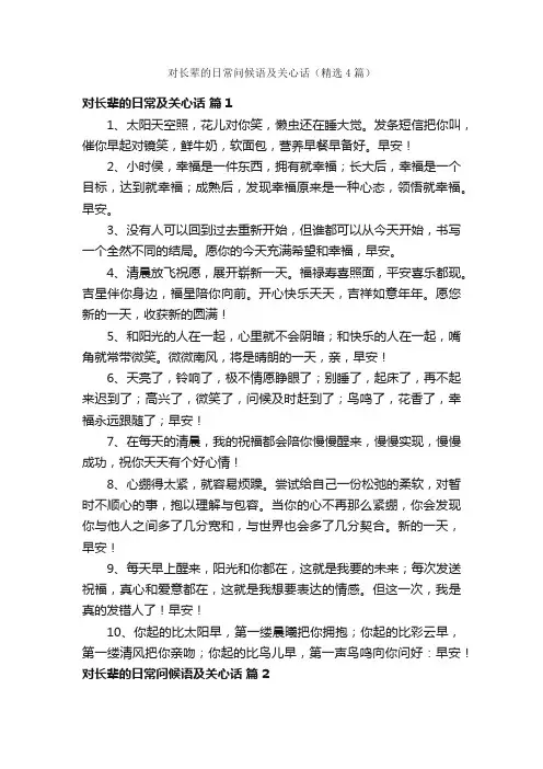 对长辈的日常问候语及关心话（精选4篇）