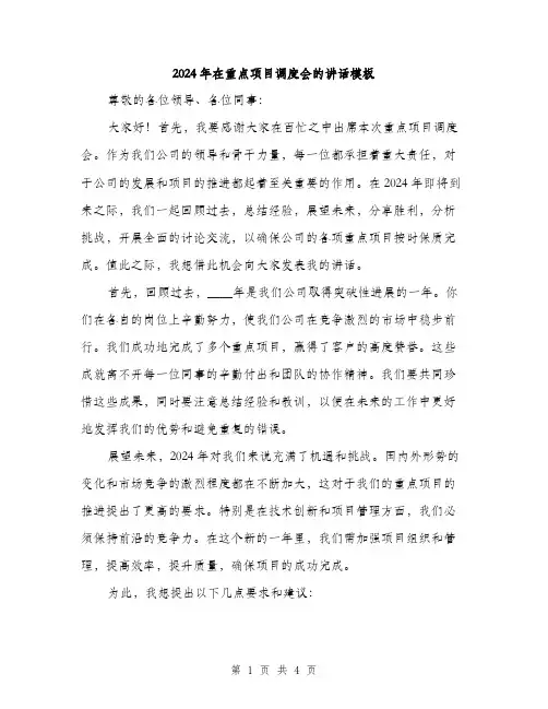 2024年在重点项目调度会的讲话模板(2篇)