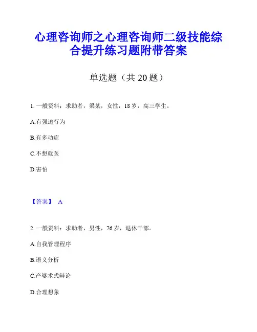 心理咨询师之心理咨询师二级技能综合提升练习题附带答案