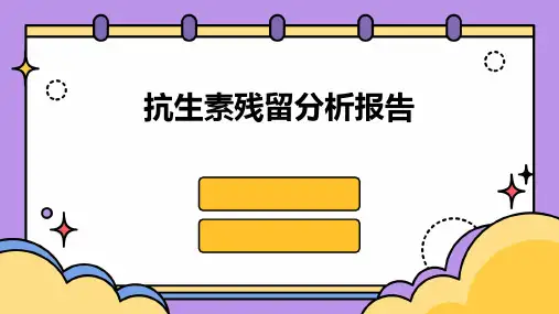 抗生素残留分析报告