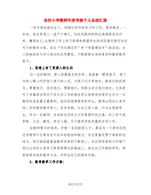 农村小学教师年度考核个人总结汇报(3篇)