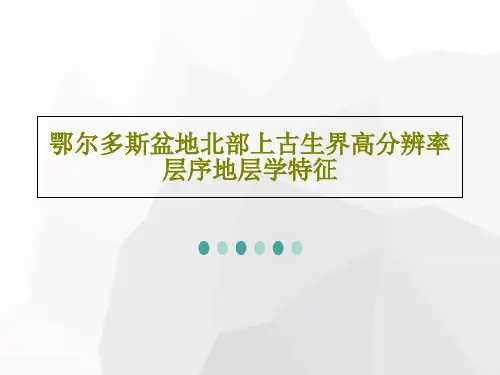 鄂尔多斯盆地北部上古生界高分辨率层序地层学特征共28页