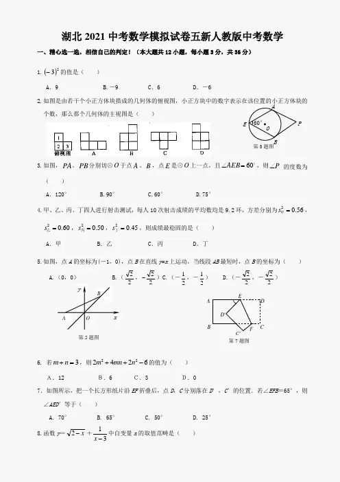 湖北2021中考数学模拟试卷五新人教版中考数学