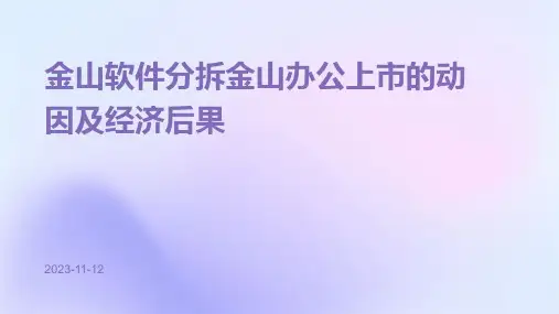 金山软件分拆金山办公上市的动因及经济后果