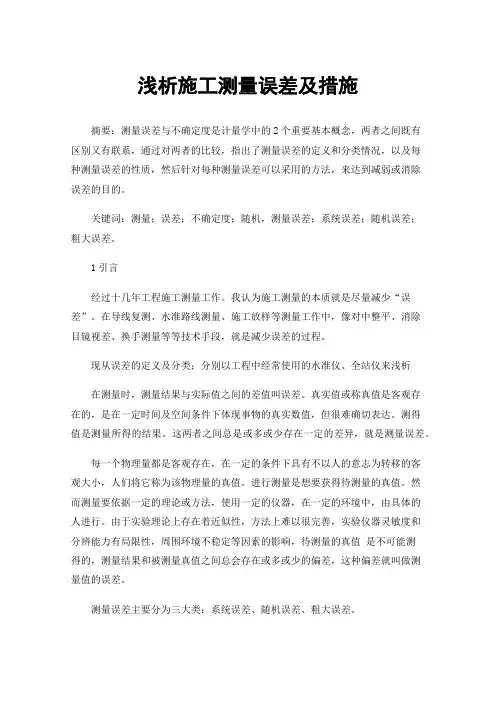 浅析施工测量误差及措施