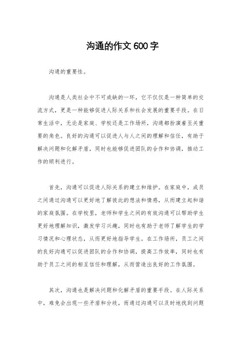 沟通的作文600字