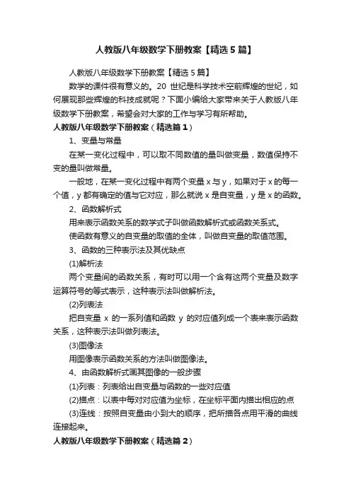 人教版八年级数学下册教案【精选5篇】