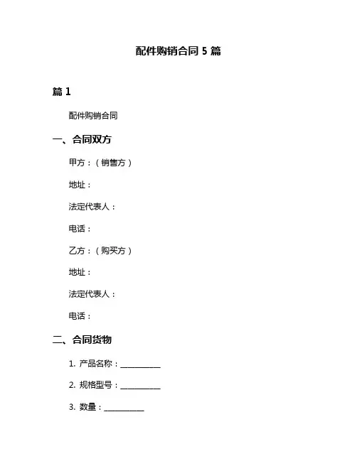 配件购销合同5篇