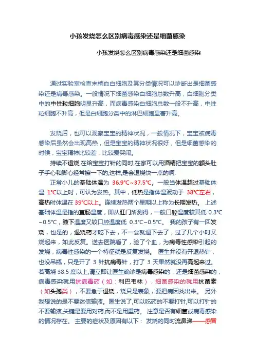 小孩发烧怎么区别病毒感染还是细菌感染