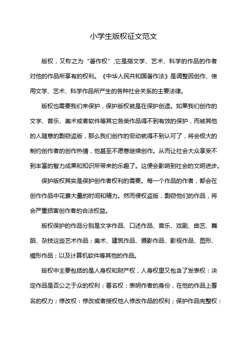 小学生版权征文范文