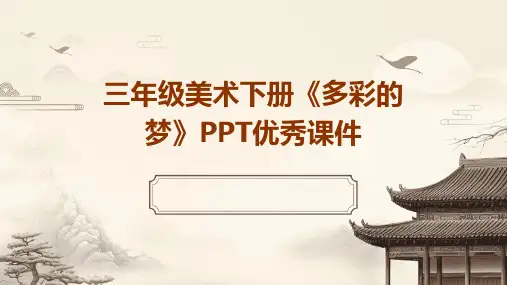 三年级美术下册《多彩的梦》PPT优秀课件