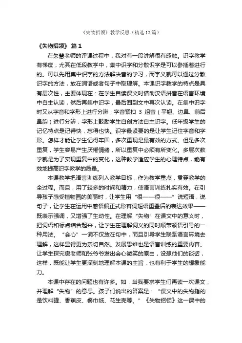 《失物招领》教学反思（精选12篇）