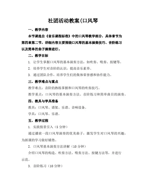 社团活动教案(口风琴