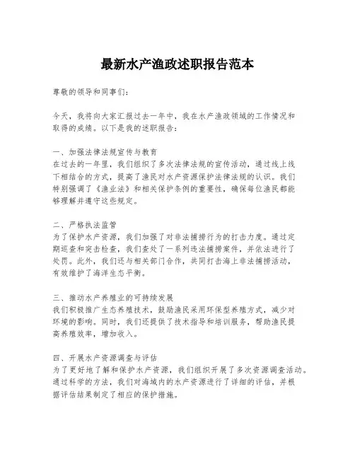 最新水产渔政述职报告范本