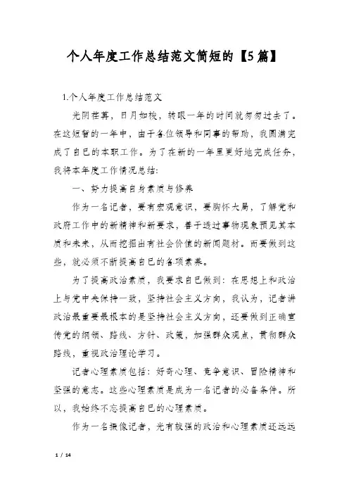 个人年度工作总结范文简短的【5篇】
