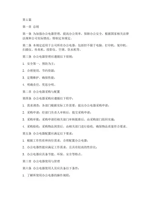 办公电器管理规定(3篇)