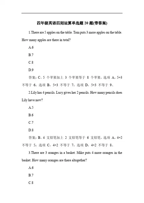 四年级英语四则运算单选题20题(带答案)