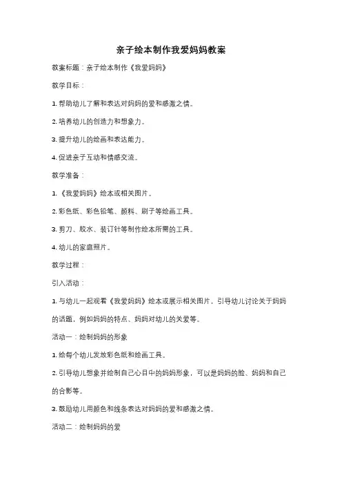 亲子绘本制作我爱妈妈教案