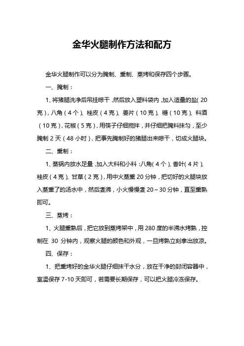 金华火腿制作方法和配方