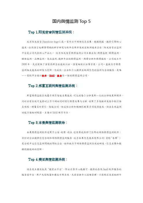 国内舆情监测系统Top 5